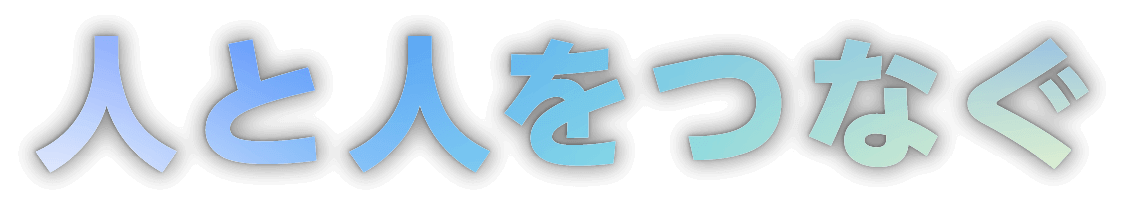 人と人をつなぐ